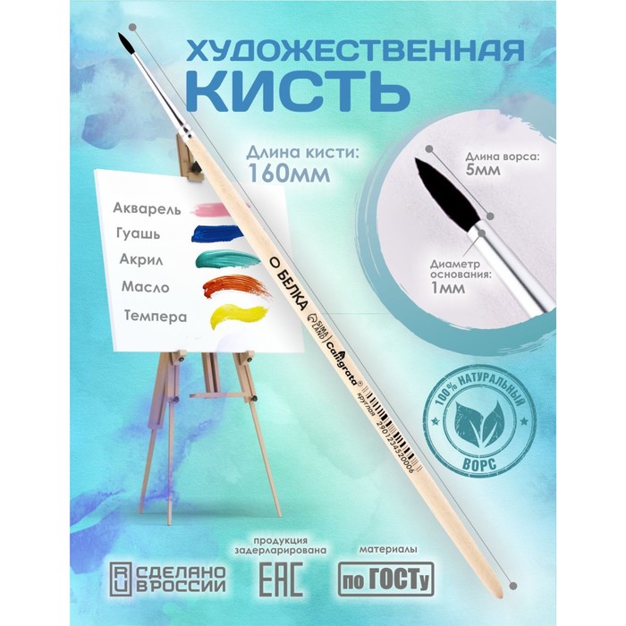 Кисть для рисования, Белка круглая № 0 (диаметр обоймы 1 мм; длина волоса 5 мм), деревянная ручка, Calligrata - Фото 1