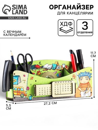 Органайзер для канцелярии «Школа удобств», вечный календарь