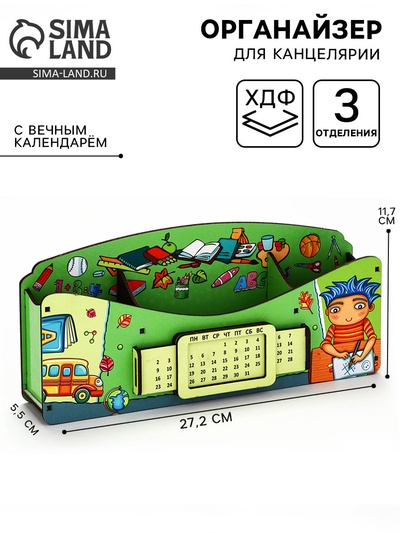 Органайзер для канцелярии «Школа удобств», вечный календарь