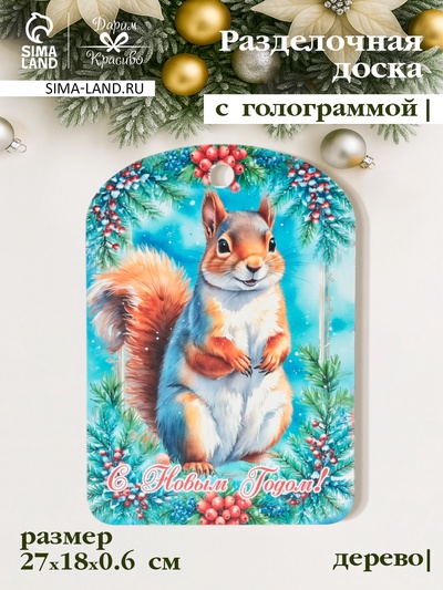 Доска разделочная сувенирная Дарим Красиво «С Новым годом! Белочка», дерево, 28×18×0.6 см, дерево, разноцветная