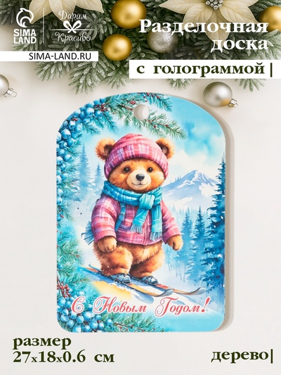 Доска разделочная сувенирная Дарим Красиво «С Новым годом! Мишка на лыжах», дерево, 28×18×0.6 см, разноцветная