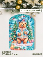 Доска разделочная сувенирная Дарим Красиво «С Новым годом! Мишка», дерево, 28×18×0.6 см, разноцветная - Фото 1