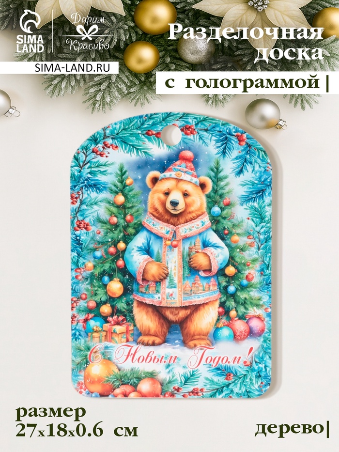 Доска разделочная сувенирная Дарим Красиво «С Новым годом! Мишка», дерево, 28×18×0.6 см, разноцветная - Фото 1