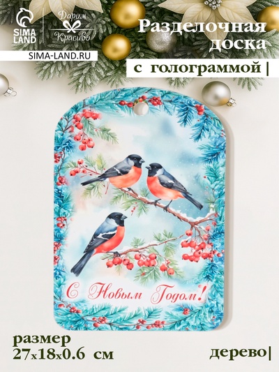 Доска разделочная сувенирная Дарим Красиво «С Новым годом! Снегири», дерево, 28×18×0.6 см, разноцветная