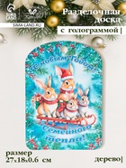 Доска разделочная сувенирная Дарим Красиво «С Новым годом! Семейного тепла», дерево, 28×18×0.6 см, разноцветная - Фото 1