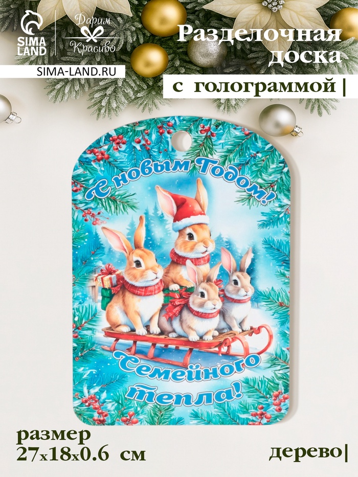 Доска разделочная сувенирная Дарим Красиво «С Новым годом! Семейного тепла», дерево, 28×18×0.6 см, разноцветная - Фото 1
