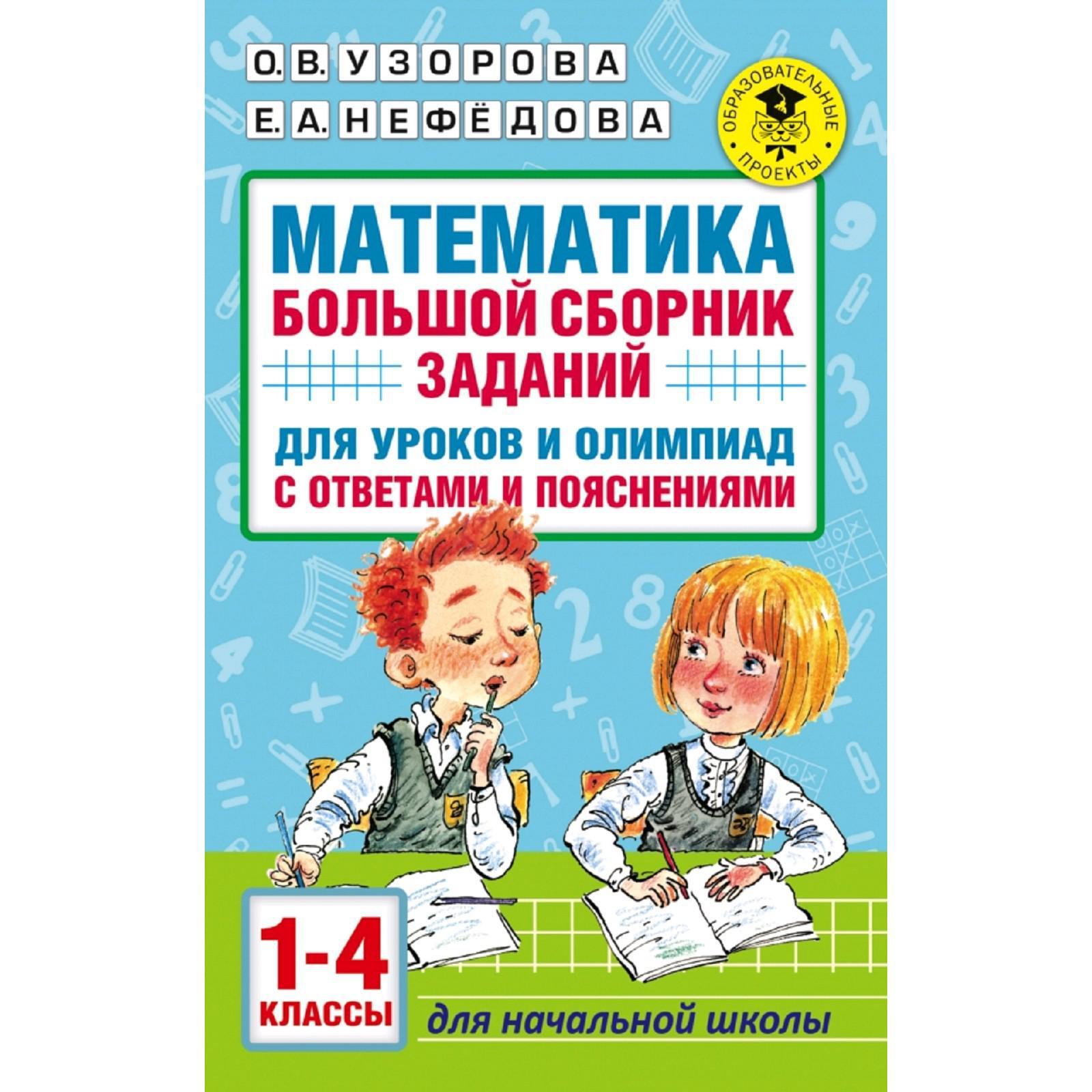 Математика. 1-4 класс. Большой сборник заданий для уроков и олимпиад с  ответами и пояснениями. Узорова О. В., Нефёдова Е. А. (5171429) - Купить по  цене от 396.00 руб. | Интернет магазин SIMA-LAND.RU