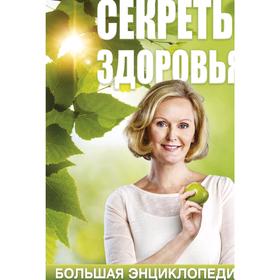 

Секреты здоровья: большая энциклопедия