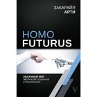 Homo Futurus. Облачный Мир: эволюция сознания и технологий - фото 108434724