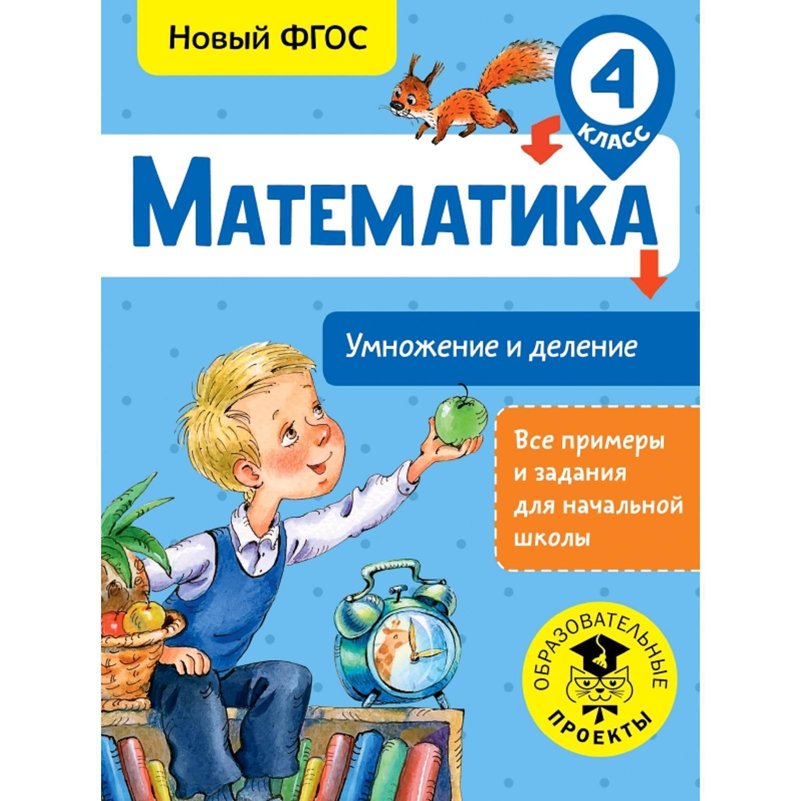 Математика. Умножение и деление. 4 класс