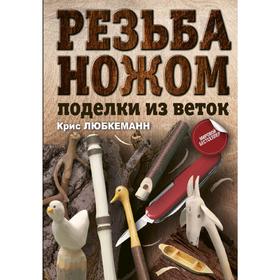 

Резьба ножом. Поделки из веток