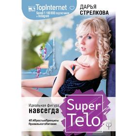 SuperTelo. Идеальная фигура навсегда. П4:#ПростыеПринципыПравильногоПитания