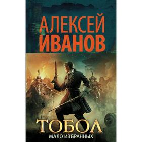 

Тобол. Мало избранных