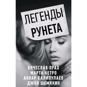 Легенды Рунета (комплект из 4 книг)