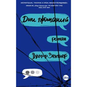 

Дни прощаний