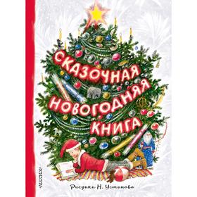 

Сказочная новогодняя книга