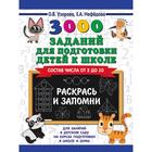 Обучающая книга «3000 заданий для подготовки детей к школе. Раскрась и запомни» 5171725 - фото 9020159