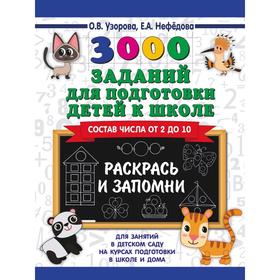 Обучающая книга «3000 заданий для подготовки детей к школе. Раскрась и запомни» 5171725