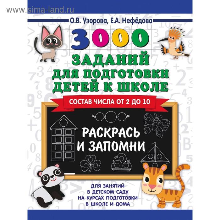 Обучающая книга «3000 заданий для подготовки детей к школе. Раскрась и запомни»