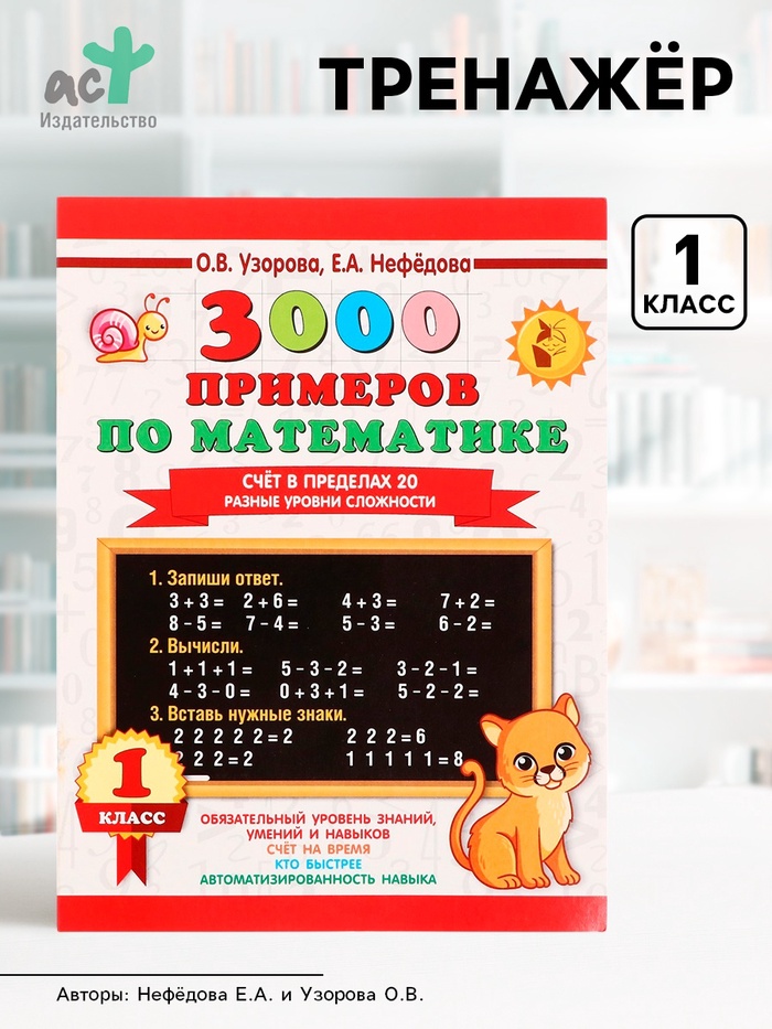 Тренажёр «3000 примеров по математике. Счёт в пределах 20», 1 класс, Узорова О.В., Нефёдова Е.А. - Фото 1