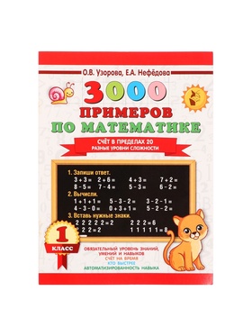 Тренажёр «3000 примеров по математике. Счёт в пределах 20», 1 класс, Узорова О.В., Нефёдова Е.А. (комплект 2 шт)