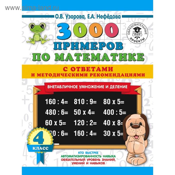 

3000 примеров по математике. 4 класс. Внетабличное умножение и деление. Узорова О. В., Нефёдова Е. А.