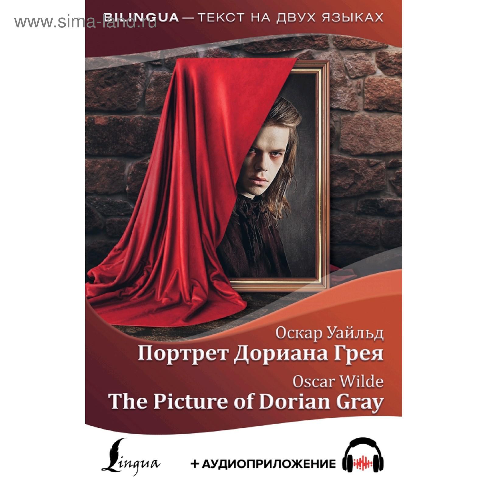 <b>портрет</b> <b>дориана</b> <b>грея</b> = the picture of dorian <b>gray</b> + аудиоприложение, foreig...