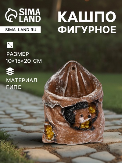 Фигурное кашпо из гипса «Ёжик в мешочке с кукурузой», 0.18 л, 13.2×11×20 см