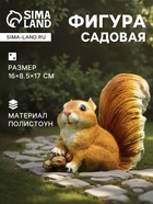 Садовая фигура из полистоуна «Белочка с орешками», 16×8.5×17 см - Фото 1