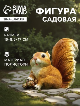 Садовая фигура из полистоуна «Белочка с орешками», 16×8.5×17 см 5155100