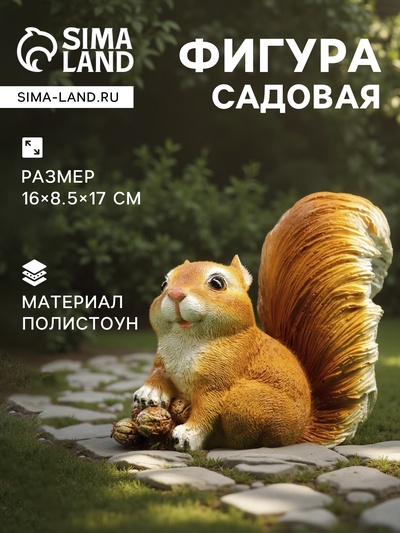 Садовая фигура из полистоуна «Белочка с орешками», 16×8.5×17 см