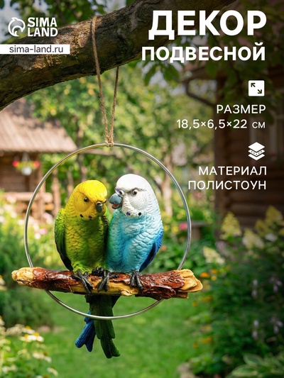 Садовая фигура из полистоуна «Пара попугаев», подвесная, 18.5×6.5×22 см