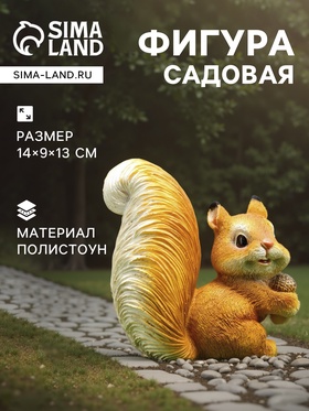 Садовая фигура из полистоуна «Белка c жёлудем», 14×9×13 см