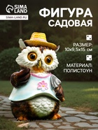 Садовая фигура из полистоуна «Филин в шляпке с лопаткой», 15×10×9.5 см - Фото 1