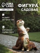 Садовая фигура из полистоуна «Выдра с малышом», 20×12×17 см - Фото 1