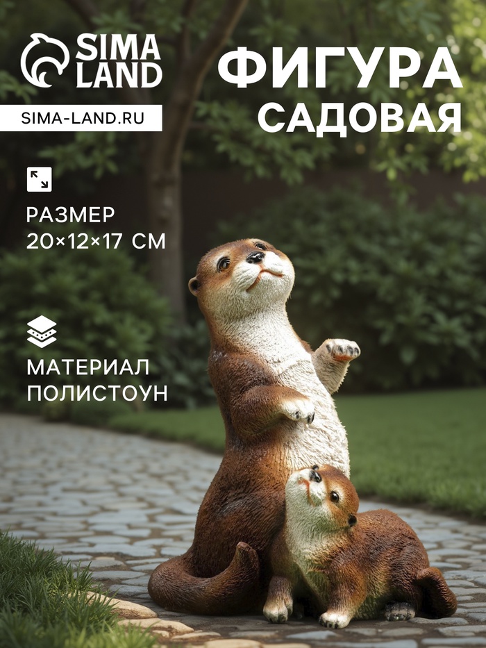 Садовая фигура из полистоуна «Выдра с малышом», 20×12×17 см - Фото 1