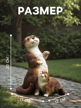 Садовая фигура из полистоуна «Выдра с малышом», 20×12×17 см