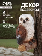 Садовая фигура из полистоуна «Совушка», подвесная, 13×9×17 см - Фото 1