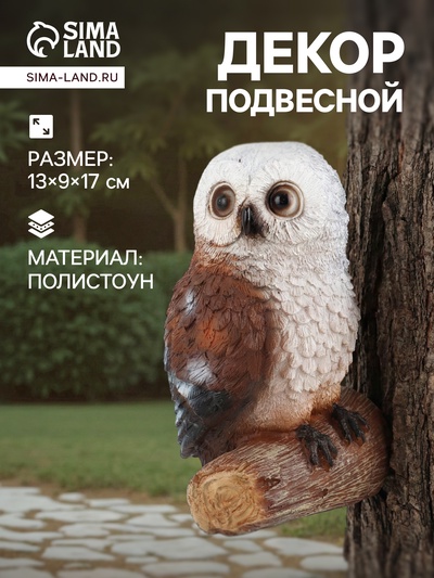 Садовая фигура из полистоуна «Совушка», подвесная, 13×9×17 см