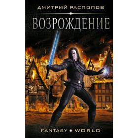 

Возрождение. Распопов Д. В.