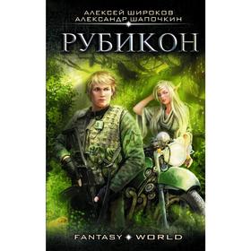 

Рубикон. Шапочкин А. И.