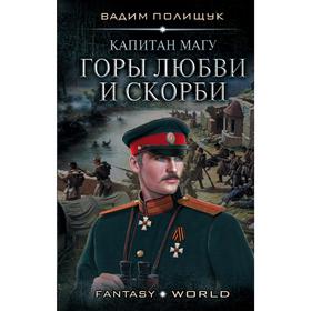 Капитан Магу. Горы любви и скорби. Полищук В.