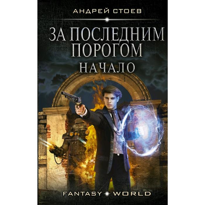 Стоев за последним порогом 11 читать. За последним порогом книга. За последним порогом аудиокнига.