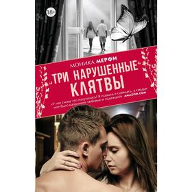 

Три нарушенные клятвы