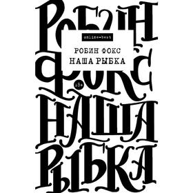 

Наша Рыбка