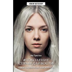 

Поколение Справедливости