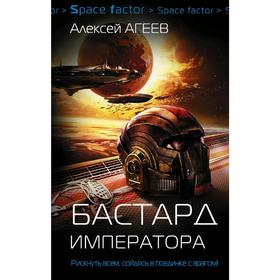 

Бастард императора. Агеев А.