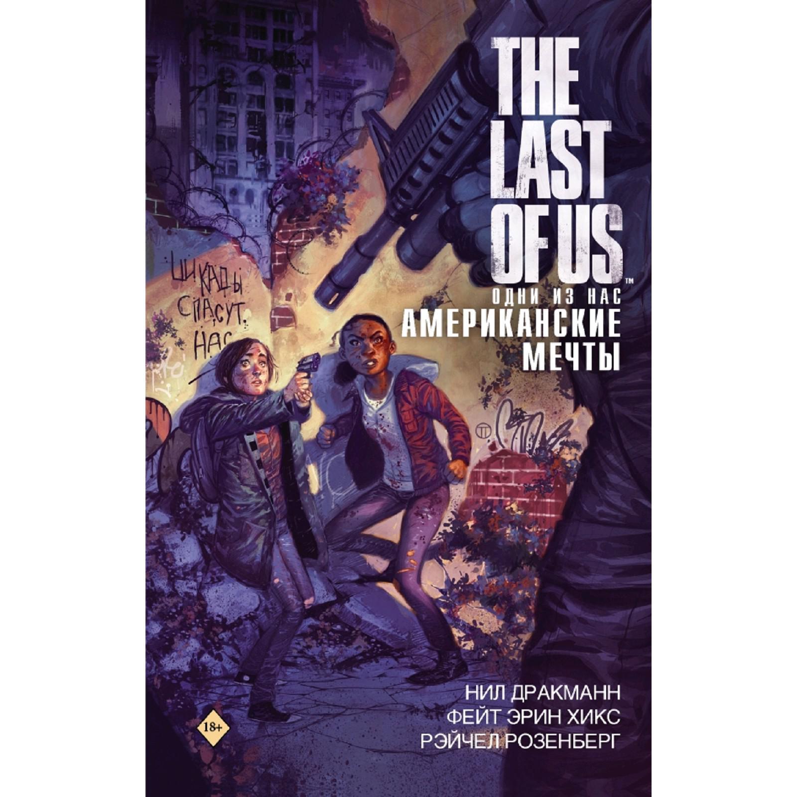 The Last of Us. Одни из нас. Американские мечты (5171966) - Купить по цене  от 670.00 руб. | Интернет магазин SIMA-LAND.RU