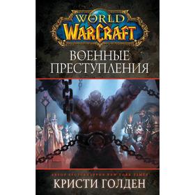 

World of Warcraft: Военные преступления. Голден К.
