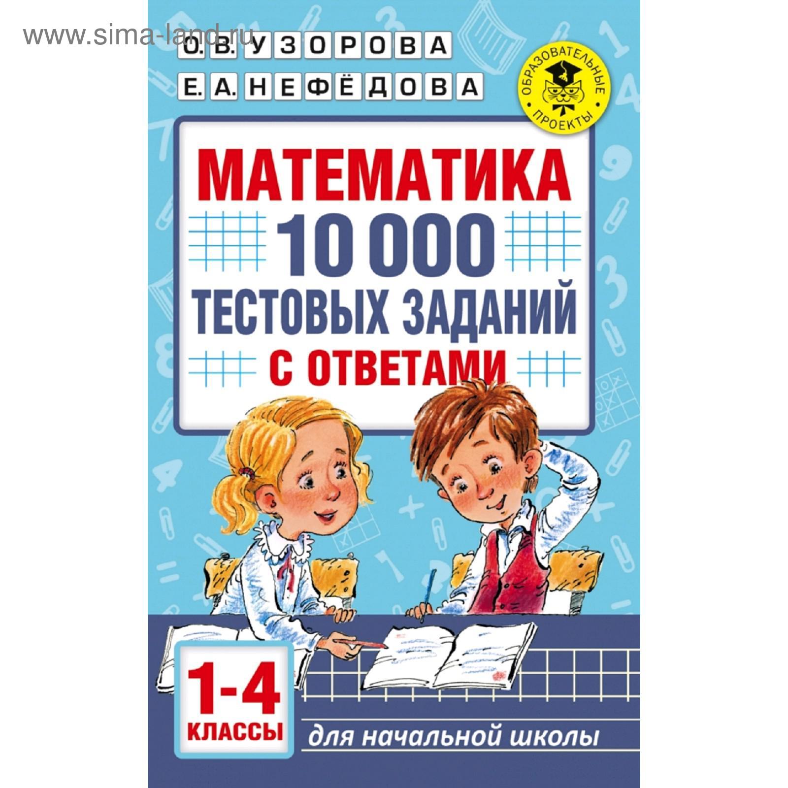 Математика. 10 000 тестовых заданий с ответами. 1-4 класс. Узорова О. В.,  Нефёдова Е. А.